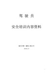 2018年驾驶员安全培训内容资料