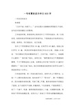 一句名言的启示作文600字_优秀作文