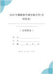 2020年最新版空调安装合同(合同范本)