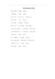 很难谐音谜语及答案