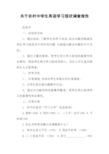 关于农村中学生英语学习现状调查报告