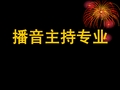 播音主持教学课件