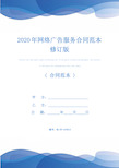 2020年网络广告服务合同范本修订版