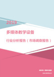 2019年多媒体教学设备行业分析报告(市场调查报告)