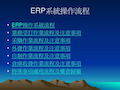 ERP系统操作流程.ppt