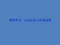 【优化方案】2014高考政治一轮复习课件：生活与哲学 第四单元第十一课 寻觅社会的真谛 新人教版必修4