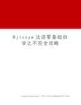 Bjlczyw法语零基础自学之不完全攻略