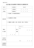 北京交通大学处级领导干部离京外出请假报告单