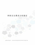 网络安全需求分析报告