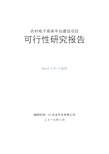 农村电子商务平台建设项目可行性研究报告