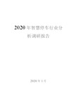 2020智慧停车行业分析调研