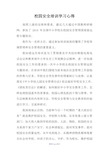 校园安全培训学习心得Word 文档