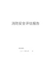 新版消防安全评估报告.pdf