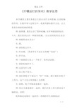 《拧螺丝钉的学问》教学反思