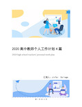 2020高中教师个人工作计划4篇