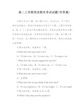 高二上学期英语期末考试试题(有答案)