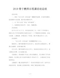 2019骨干教师示范课活动总结