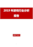 2019年游戏行业分析报告