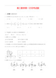 高三上学期第一次月考数学试题(含答案)