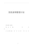 危险废物管理计划(最新版)