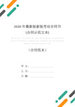 2020年最新版新版劳动合同书(合同示范文本)