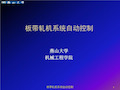 板带轧机系统自动控制.ppt