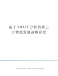 基于SWOT分析的第三方物流发展战略研究