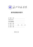 教学成果奖申报书【模板】