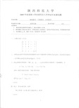 陕西师范大学高等代数考研试题汇编(2002-2011)(11有答案,缺09-10)