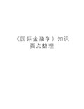 《国际金融学》知识要点整理说课讲解