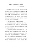 优秀共产党员先进事迹材料(企业)