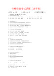 完整word版,体格检查考试试题(含答案),推荐文档