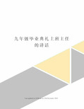 九年级毕业典礼上班主任的讲话