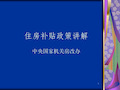 住房补贴政策讲解 中央国家机关房改办..共37页