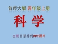 首师大版,小学,科学,四年级,上册,第3册,全册PPT课件,首都师范大学出版社