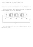 五控开关接线图,多控开关接线方法