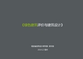 绿色建筑的评价与建筑设计资料