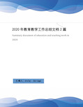 2020年教育教学工作总结文档2篇(2)