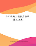 kV线路工程张力放线施工方案