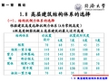 同济大学高层建筑结构设计 第一章 1.8