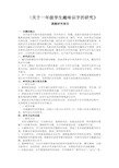 关于一年级学生趣味识字课题研究报告.doc