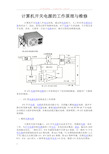 计算机开关电源的工作原理与维修