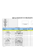 REACH高度关注物质调查表