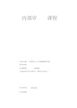 小组作业一：内部审计工作底稿案例分析(最终版)