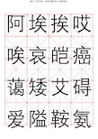 王羲之行书字汇米字格字帖