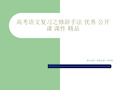 高考语文复习之修辞手法 优秀 公开课 课件 精品共53页