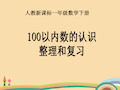 一年级数学100以内数的认识整理和复习PPT精品课件