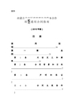 内蒙古自治区政府和社会资本合作项目通用合同指南