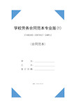 学校劳务合同范本专业版(1)