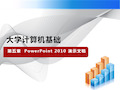 大学计算机基础第五章PowerPoint2010 演示文稿_课件(1)